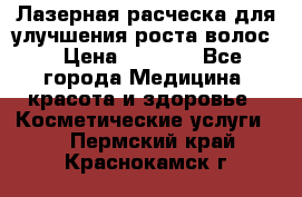 Лазерная расческа,для улучшения роста волос. › Цена ­ 2 700 - Все города Медицина, красота и здоровье » Косметические услуги   . Пермский край,Краснокамск г.